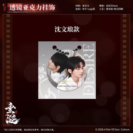 垂涎（谷知谷知）★ 炽热 【 03 】 透镜ストラップ　※アクリル《炽热系列・透镜亚克力挂饰》【予約商品・8月〜9月以降の発送予定】