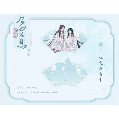 天官賜福（觅星社）★ 云水涧（水云息）【 07 】 卓上プレート　※アクリル《水涧（水云息）系列・台卡》【予約商品・メーカー発送目安：ご注文日より120日以内】