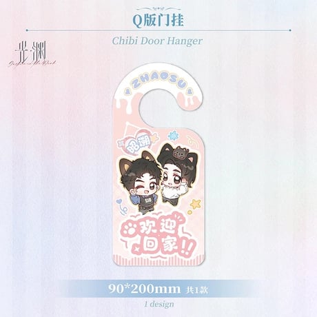 光・渊 ★ 甜夏派对 【 02 】 Q版・ドアフック《甜夏派对系列・Q版 双人门挂》【予約商品・11月中旬以降の発送予定】