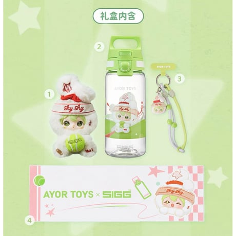 田栩宁・代言人（AYOR TOYS） ★ ギフトBOX（可爱满贯）《瑞士SIGG「可爱满贯」定制礼盒》