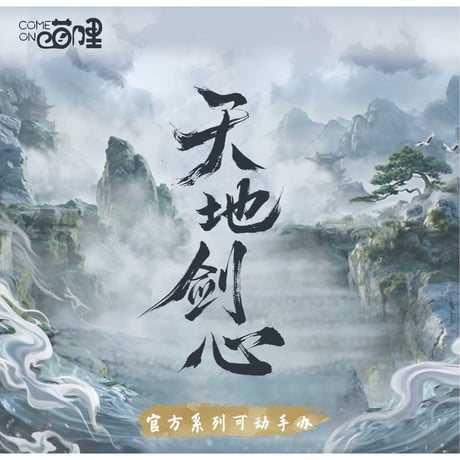 【 他商品との同梱発送不可 】天地剑心（来了喵哩）★ 可動式フィギュア《可动手办》【予約商品・メーカー発送目安：2027年4月〜5月発送予定】
