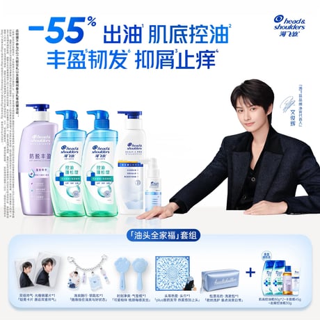 文俊辉・代言人（海飞丝・head & shoulders） ★ オイリーヘア・ケアセット（油头全家福）《「油头全家福」套组》