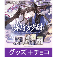 【 他商品との同梱発送不可 】二哈和他的白猫师尊（爱普诗）★ 棠守岁岁甜 【 01 】チョコレートBOX《联名巧克力礼盒》【予約商品・11月末以降の発送予定】