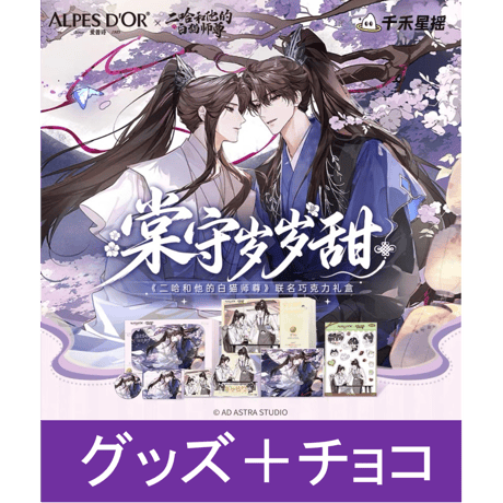 【 他商品との同梱発送不可 】二哈和他的白猫师尊（爱普诗）★ 棠守岁岁甜 【 01 】チョコレートBOX《联名巧克力礼盒》【予約商品・11月以降の発送予定】