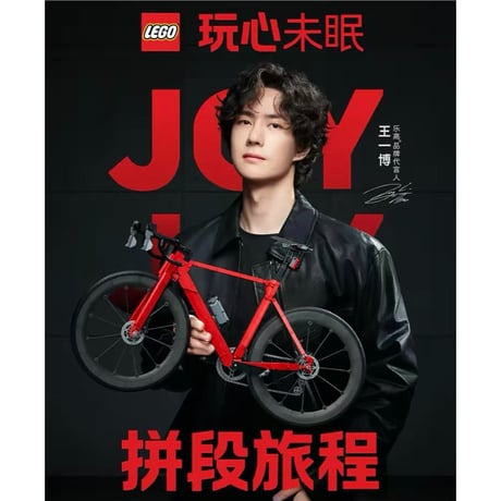 王一博・代言人（LEGO・乐高）★ 【 04 】LEZGO（公路自行车）《公路自行车》【予約商品・10月中旬以降の発送予定】
