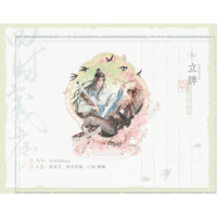 魔道祖師（觅星社）★ 四时岁序（春）【 12 】 アクリルスタンド《四时岁序（春）系列・立牌》【予約商品・11月中旬以降の発送予定】