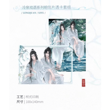 魔道祖師（kaze）★ 冷泉戏语 【 05 】 クリアカード&ポストカード《冷泉戏语系列・明信片&透卡套组》【予約商品・メーカー発送目安：ご注文日より120日以内】
