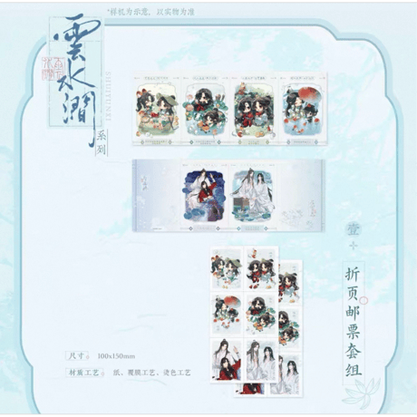 天官賜福（觅星社）★ 云水涧 【 01 】 ダミー切手セット《云水涧 系列・折页邮票套组》【予約商品・メーカー発送目安：ご注文日より120日以内】
