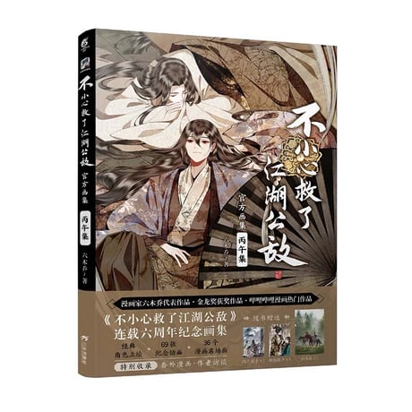 不小心救了江湖公敌  ★ 画集（丙午集）《画集》