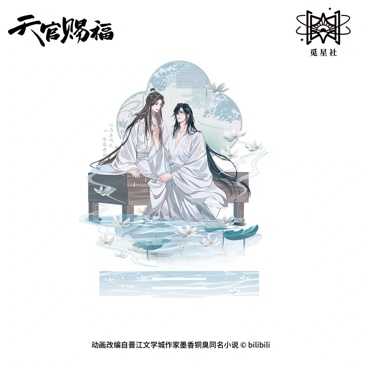 天官賜福（觅星社）☆ 云水涧（水云息）【 09 】 アクリルスタンド《水