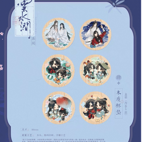 天官賜福（觅星社）★ 云水涧 【 23 】 木製コースター《云水涧 系列・木质杯垫 盒装》【予約商品・メーカー発送目安：ご注文日より120日以内】