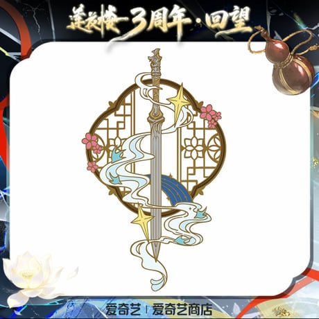 莲花楼（爱奇艺）★ 三周年-回望 【 02 】 金属しおり《三周年-回望系列・金属书签》【予約商品・メーカー発送目安：ご注文日より90日以内】