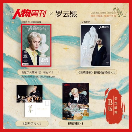 罗云熙・関連商品（人物周刊） ★ 雑誌（南方人物周刊）《乐影无界•东西神遇・特别企划》【予約商品・メーカー発送目安：ご注文日より90日以内】