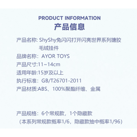 田栩宁・代言人（AYOR TOYS） ★ ぬいぐるみストラップ（打开闪亮世界）《ShyShy 兔闪闪・打开闪亮世界系列・搪胶毛绒挂件》