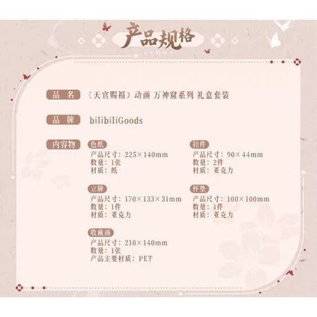 【 ◎ 】天官賜福（bilibili Goods）★ 万神窟 【 01 】 ギフトBOX《万神窟系列・礼盒套装》【予約商品・8月〜9月以降の発送予定】