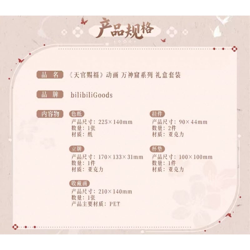 ◎ 】天官賜福（bilibili Goods）☆ 万神窟 【 01 】 ギフトBOX《万神