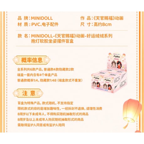【 他商品との同梱発送不可 】天官賜福（MiniDoll）★ 好运绒绒 【 04 】 フィギュア　※PVC　※ブラインド形式《好运绒绒系列・抱灯软胶坐姿摆件 盲盒》【予約商品・9月以降の発送予定】