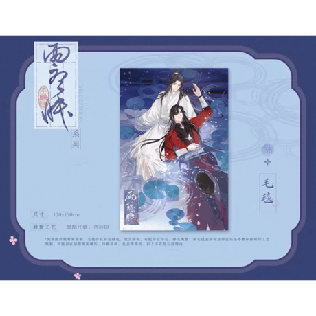 天官賜福（觅星社）★ 云水涧（雨听眠）【 18 】 ブランケット《云水涧（雨听眠）系列・毛毯》【予約商品・メーカー発送目安：ご注文日より120日以内】