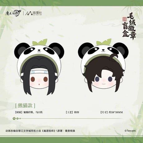 魔道祖師（南漫社）★ 缶バッジ　※ポリエステル（ぬいぐるみ素材）　※ランダム形式 《毛绒徽章盲盒》【予約商品・8月以降の発送予定】