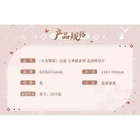 【 ◎ 】天官賜福（bilibili Goods）★ 万神窟 【 03 】 温感ポストカード《万神窟系列・温感明信片》【予約商品・8月〜9月以降の発送予定】
