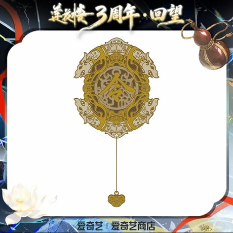 莲花楼（爱奇艺）★ 三周年-回望 【 02 】 金属しおり《三周年-回望系列・金属书签》【予約商品・メーカー発送目安：ご注文日より90日以内】