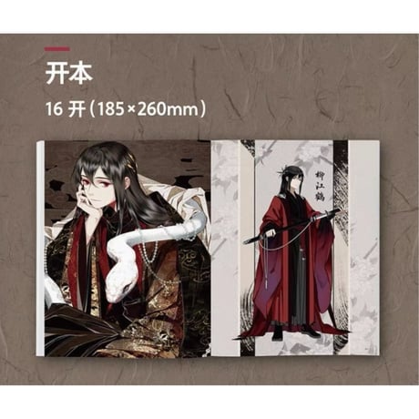 不小心救了江湖公敌  ★ 画集（丙午集）《画集》