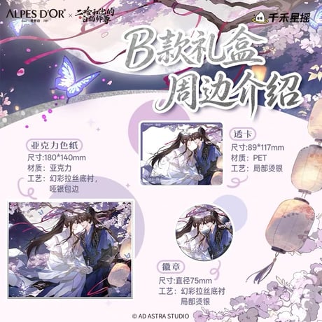 【 他商品との同梱発送不可 】二哈和他的白猫师尊（爱普诗）★ 棠守岁岁甜 【 01 】チョコレートBOX《联名巧克力礼盒》【予約商品・11月以降の発送予定】