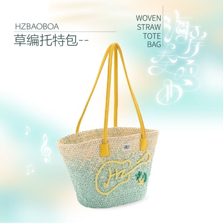 HZ BAO BAO ★ トートバック（海岸奏鸣曲）《户外旅行系列・海岸奏鸣曲・草编托特包》【予約商品・9月末〜10月以降の発送予定】