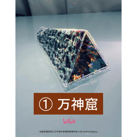 【 光学ミラー万華鏡以外との同梱不可 】天官賜福（bilibili） ★ 光学ミラー万華鏡　①万神窟《万花筒・①万神窟》【予約商品・10月〜11月以降の発送予定】