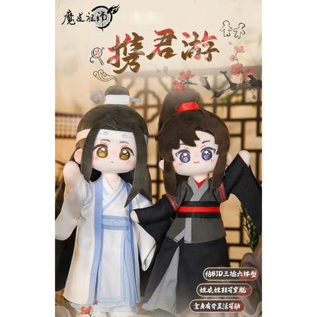 魔道祖師（盈谷漫）★ ぬいぐるみ（携君游・23cm）《携君游系・列棉花娃娃》