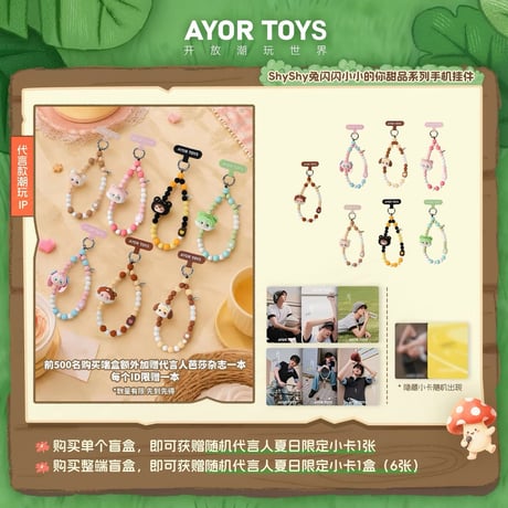田栩宁・代言人（AYOR TOYS） ★ スマホ ストラップ（ShyShy 兔闪闪・小小的你甜品）《ShyShy 兔闪闪小小的你甜品系列・手机挂件盲盒》【予約商品・8月以降の発送予定】