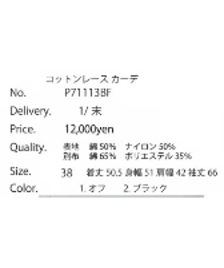 【PRIORITY | '27 Spring Collection】 コットンレース カーデ P71113BF／１月下旬から２月下旬発送予定