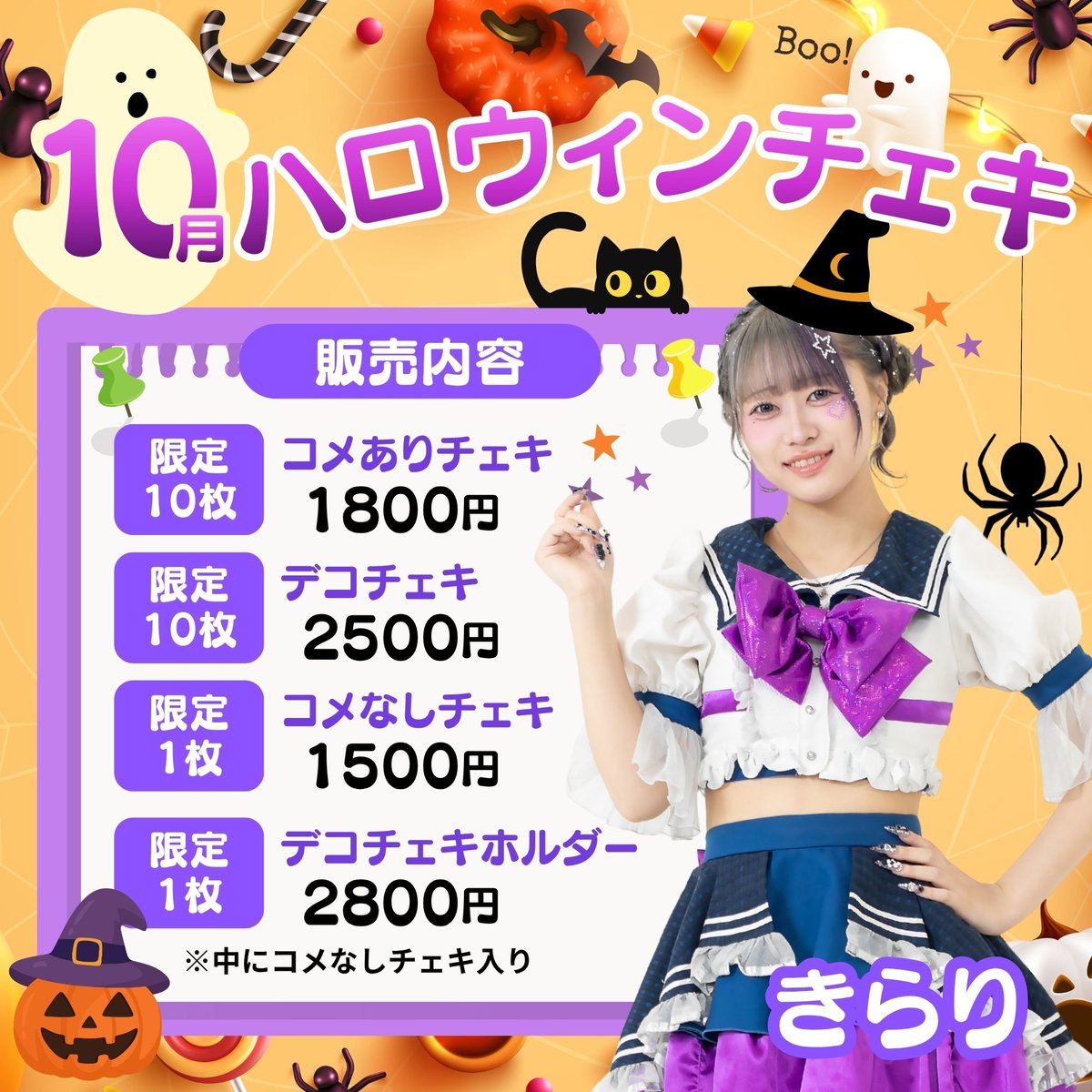 10月 ハロウィンチェキ 星空きらり | ookinientartainmentSTORE