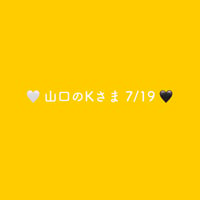 🤍 山口のKさま 7/19 🖤