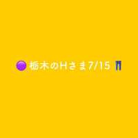 🟣 栃木のHさま7/15 👖