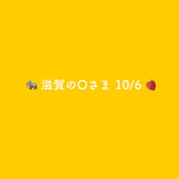 🐘 滋賀のOさま 10/6 🍓