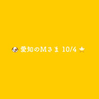 🐶 愛知のMさま 10/4 ⭐️