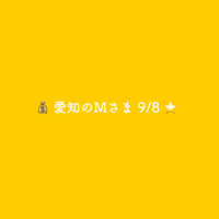 💰 愛知のMさま 9/8 ⭐️
