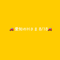 🚗 愛知のHさま 8/18🚗