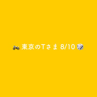 🏍️ 東京のTさま 8/10 🎲