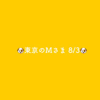 🐶東京のMさま 8/3🐶