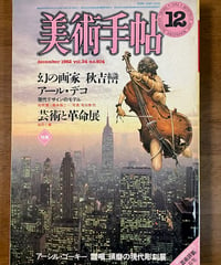 美術手帖1982年12月号■特集/秋吉巒＋アール・デコ＋芸術と革命展■