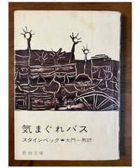 スタインベック■気まぐれバス■新潮文庫