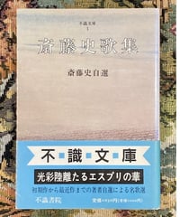 斎藤史■斎藤史歌集―斎藤史自選■不識文庫