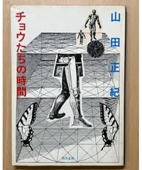 山田正紀■チョウたちの時間■角川文庫