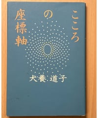 犬養道子■こころの座標軸■婦人之友社