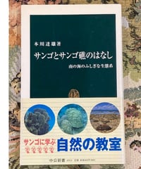 本川達雄■サンゴとサンゴ礁のはなし■中公新書