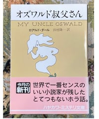 ロアルド・ダール■オズワルド叔父さん■ハヤカワ文庫