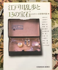 ミステリー文学資料館編■江戸川乱歩と13の宝石■光文社文庫