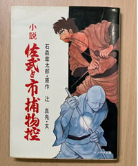 石森章太郎・辻真先■小説 佐武と市捕物控■ソノラマ文庫